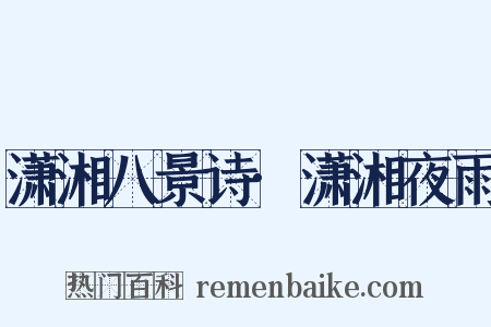 潇湘八景诗·潇湘夜雨是什么意思的图片